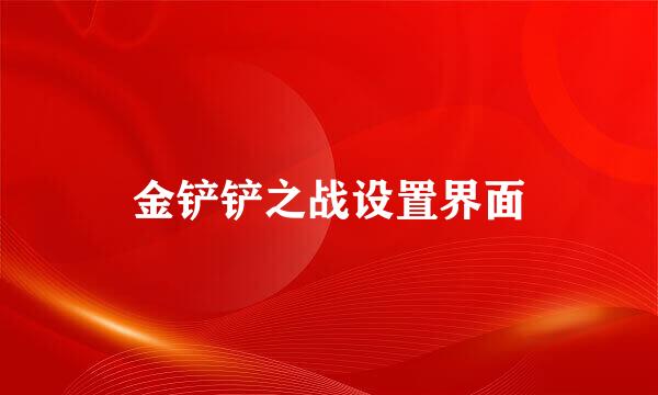金铲铲之战设置界面