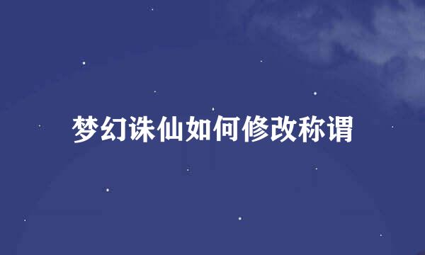 梦幻诛仙如何修改称谓