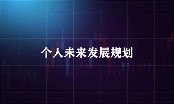 个人未来发展规划