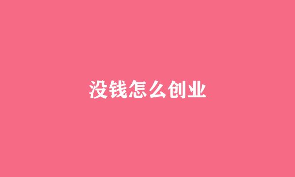 没钱怎么创业