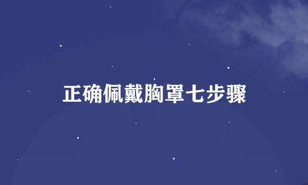 正确佩戴胸罩七步骤
