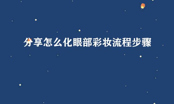 分享怎么化眼部彩妆流程步骤