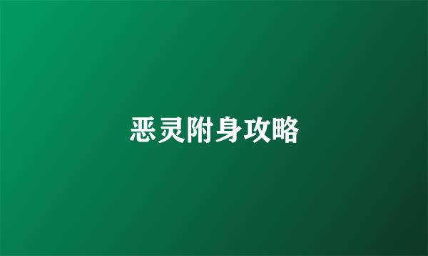 恶灵附身攻略