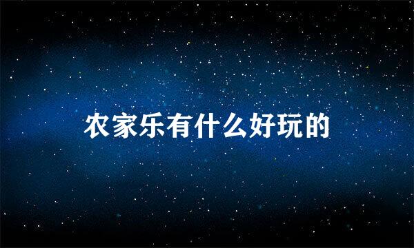 农家乐有什么好玩的