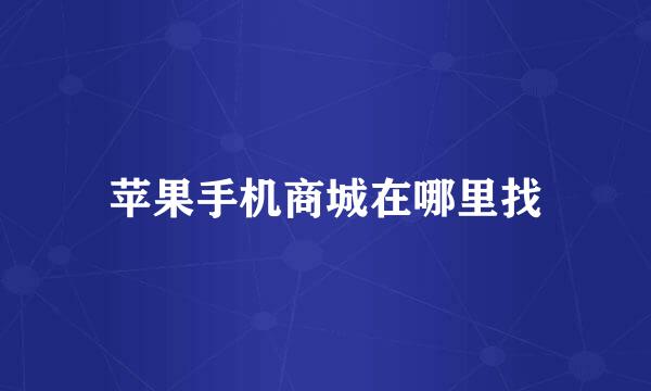 苹果手机商城在哪里找