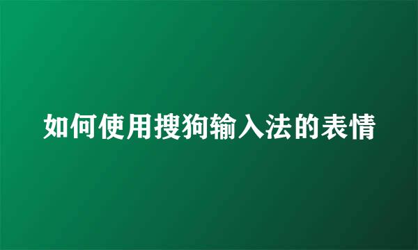 如何使用搜狗输入法的表情