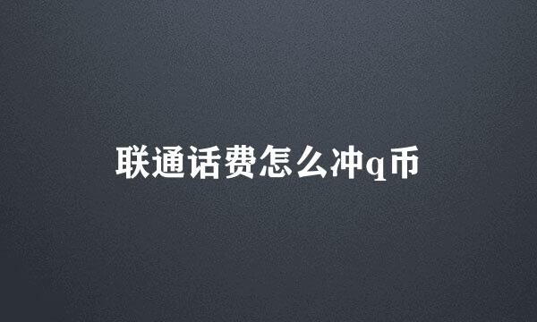 联通话费怎么冲q币