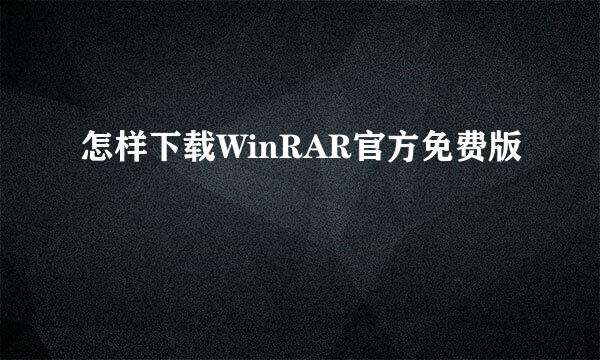 怎样下载WinRAR官方免费版