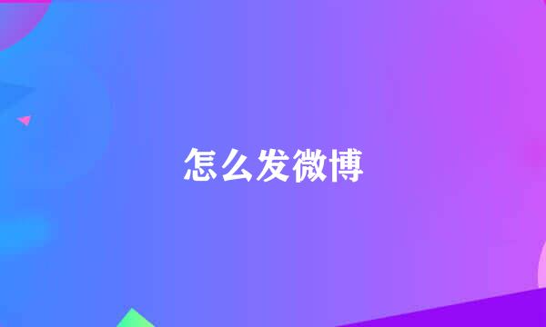 怎么发微博