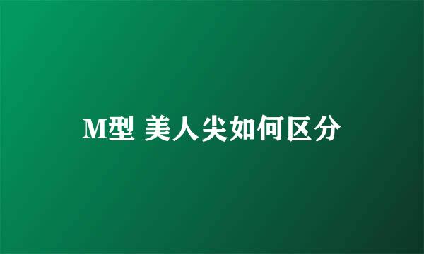 M型 美人尖如何区分