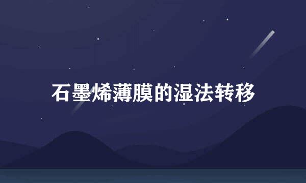 石墨烯薄膜的湿法转移