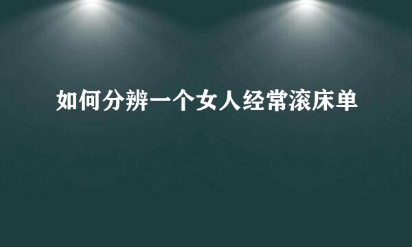 如何分辨一个女人经常滚床单