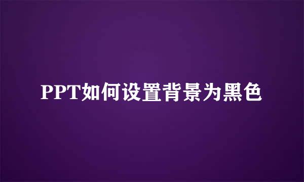 PPT如何设置背景为黑色
