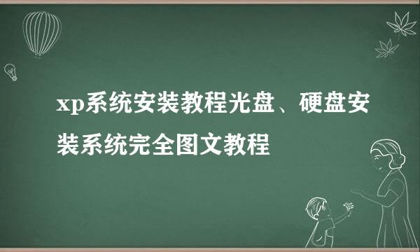 xp系统安装教程光盘、硬盘安装系统完全图文教程