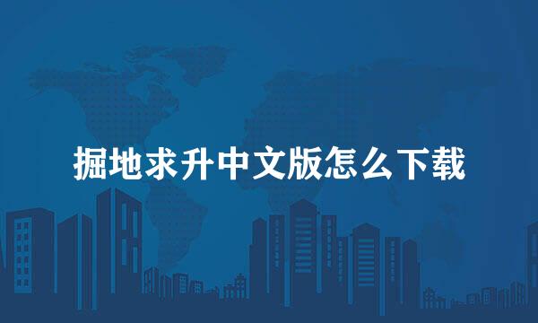 掘地求升中文版怎么下载