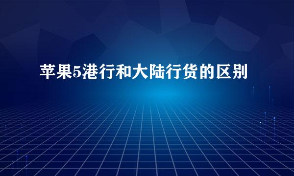 苹果5港行和大陆行货的区别