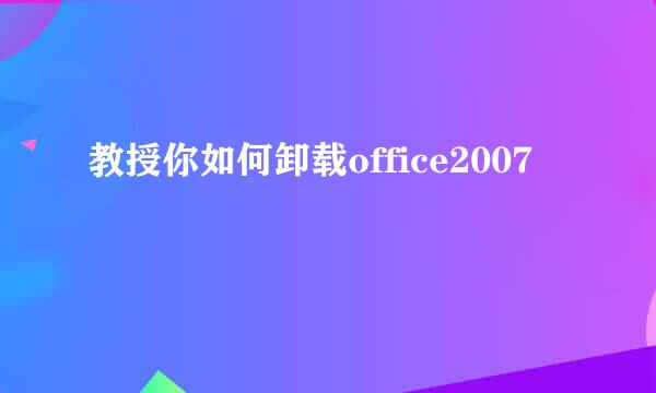 教授你如何卸载office2007