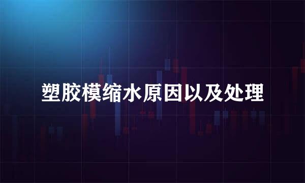 塑胶模缩水原因以及处理