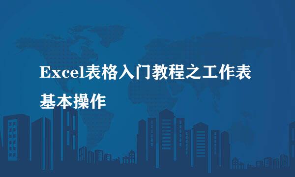 Excel表格入门教程之工作表基本操作