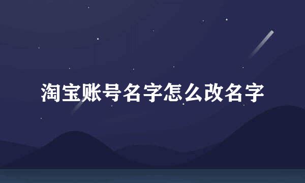 淘宝账号名字怎么改名字