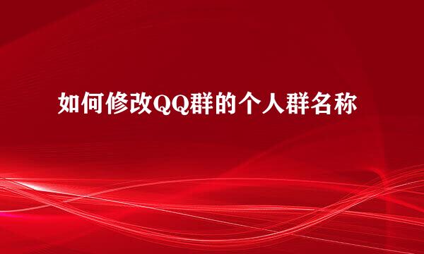 如何修改QQ群的个人群名称