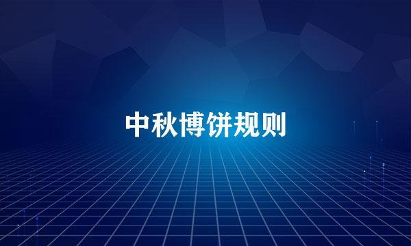 中秋博饼规则