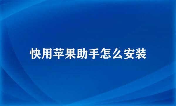 快用苹果助手怎么安装