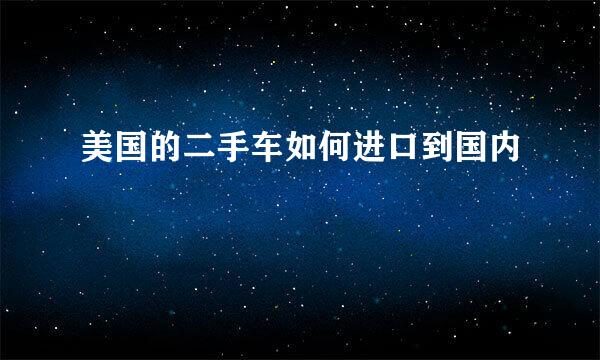 美国的二手车如何进口到国内