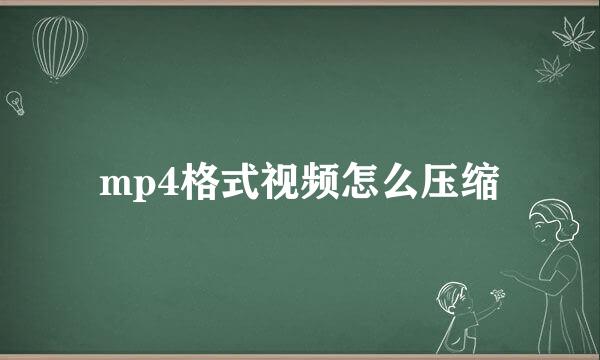 mp4格式视频怎么压缩