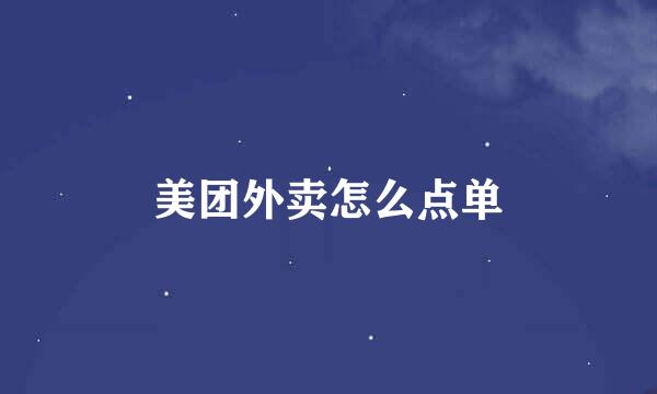 美团外卖怎么点单