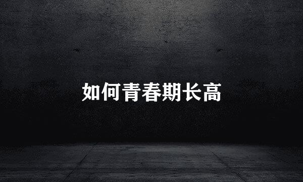 如何青春期长高