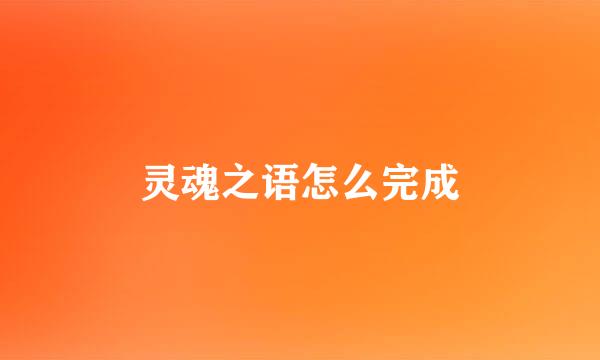 灵魂之语怎么完成