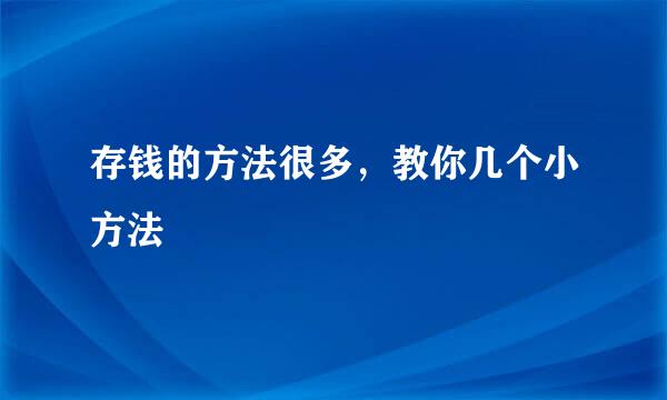 存钱的方法很多，教你几个小方法
