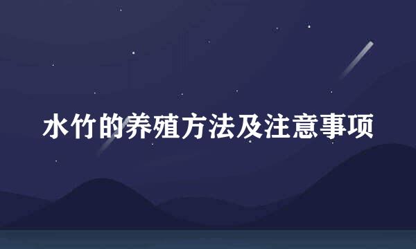 水竹的养殖方法及注意事项