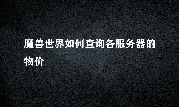 魔兽世界如何查询各服务器的物价