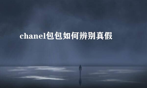 chanel包包如何辨别真假