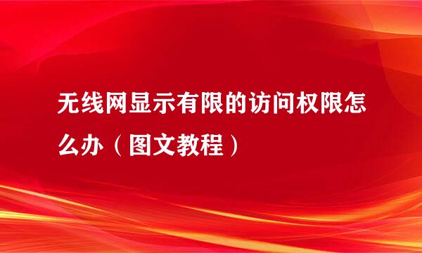 无线网显示有限的访问权限怎么办（图文教程）