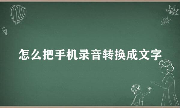 怎么把手机录音转换成文字