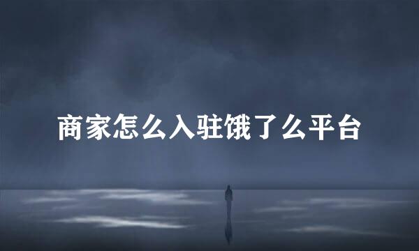 商家怎么入驻饿了么平台
