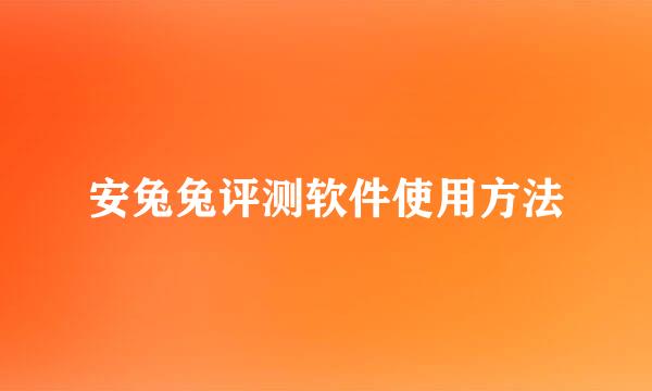 安兔兔评测软件使用方法
