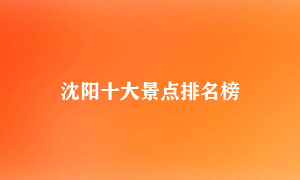 沈阳十大景点排名榜