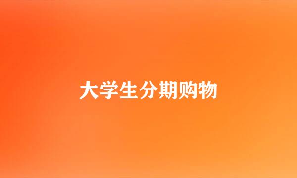 大学生分期购物