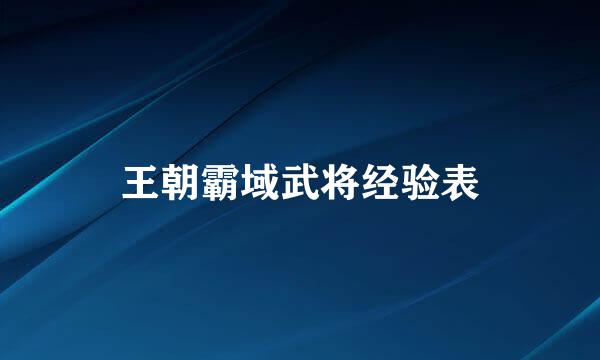 王朝霸域武将经验表