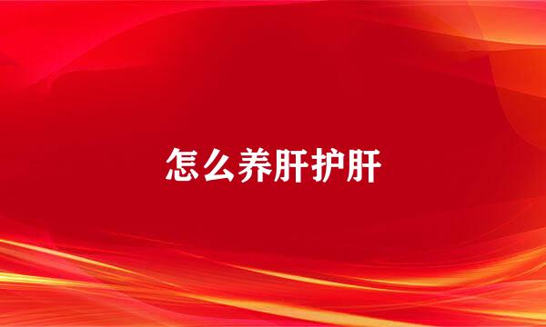怎么养肝护肝