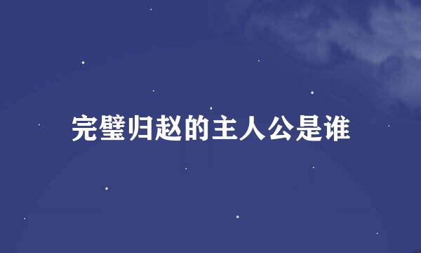 完璧归赵的主人公是谁