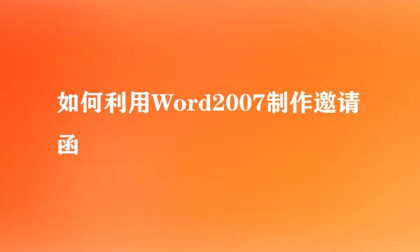 如何利用Word2007制作邀请函