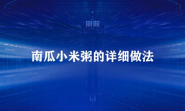 南瓜小米粥的详细做法