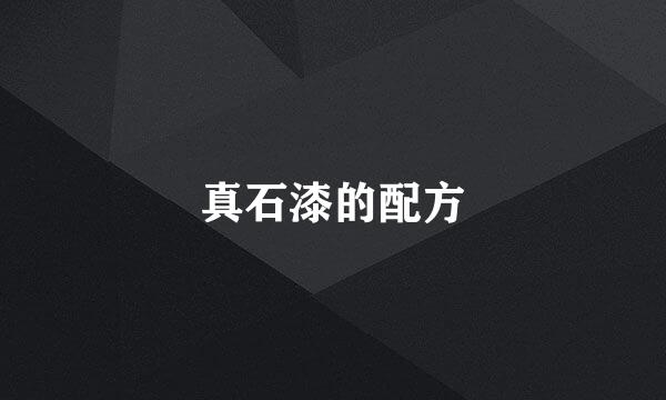 真石漆的配方