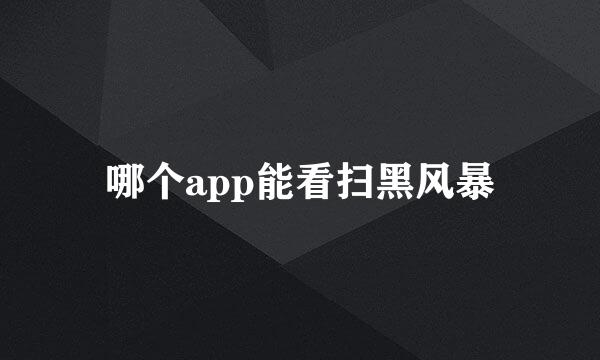 哪个app能看扫黑风暴