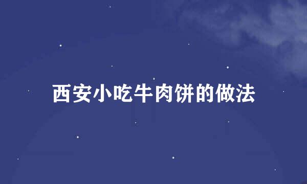 西安小吃牛肉饼的做法